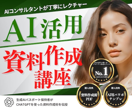 初心者向け！生成AIを活用した資料作成術を教えます ChatGPT×資料作成を基礎からレクチャー！社内研修にも！ イメージ1