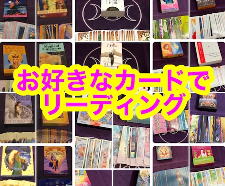 今のあなたに必要なメッセージをお伝えします ☆新規様用☆31種類から選べるカードでワンカードリーディング イメージ1