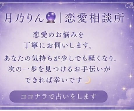 相手の気持ちや恋の行方を丁寧に鑑定します 彼の本音や脈ありサインが気になる方へ イメージ1