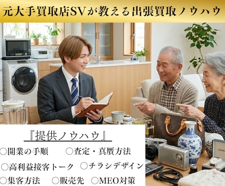 未経験でも大丈夫！出張買取ノウハウを提供します イメージ1