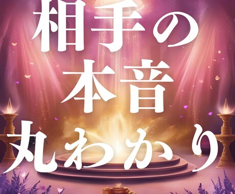 霊視鑑定　恋愛　相手の想いを読みときます お相手の深層の気持ちを霊視で明らかにする鑑定です イメージ1