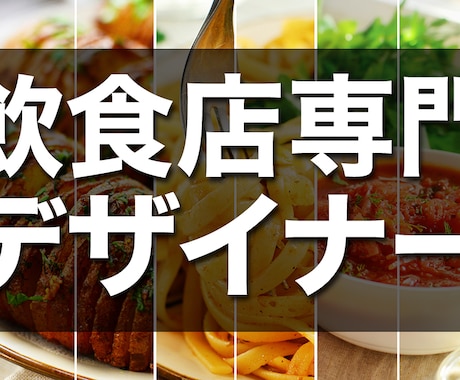 飲食店チラシ・ポスター制作します 飲食店専門のデザイナーにお任せください! イメージ1