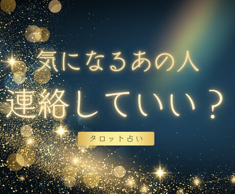 今知りたい【即日鑑定❤】連絡していい？占います 12/13(土)20:30までのご依頼で即日鑑定 イメージ1