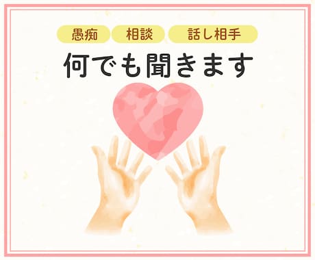 不安や悩み吐き出して下さい。あなたの味方になります ４０代の人生山あり谷ありのオバサンが、あなたのお話を聞きます イメージ1