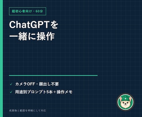 ChatGPT超初心者向け60分レッスンを行います カメラOFF可・画面共有中心／用途別に一緒に操作 イメージ1