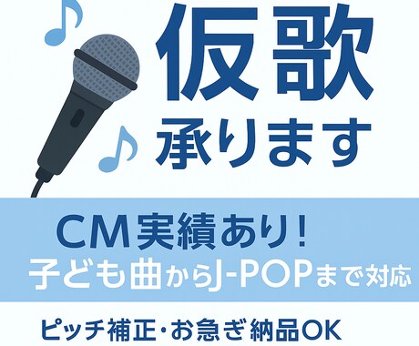 即日納品可！仮歌歌います CM実績あり！子ども曲からJ-POPまで対応 イメージ1