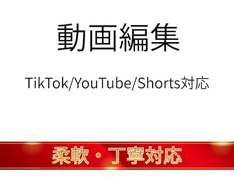動画編集｜丁寧にスピード対応します イメージ1