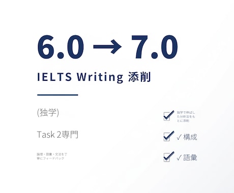 IELTSライティング6→7添削します イメージ1