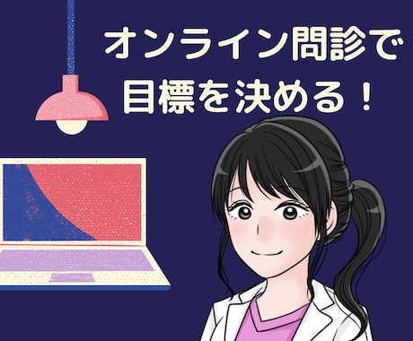 女性医師がダイエットサポートします 一週間、健康に配慮しなから食事についてサポートします。 イメージ2