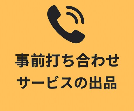 サービス購入前に事前相談いたします こちらはサービス購入前の打ち合わせ用になります。 イメージ1