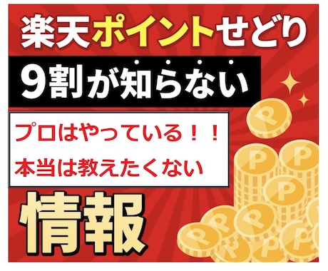副業・楽天せどりで悩んでいる方のお手伝いします 改悪で仕入れが減って困っている方に解決する情報を教えます！ イメージ1