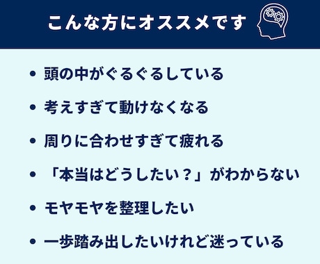 頭の中を整理し、「本当はどうしたい？」を見つけます モヤモヤや迷いを言葉にしながら、自分らしい一歩を整えます イメージ2