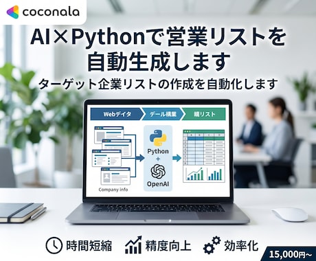 AI×Pythonで営業リストを自動生成します ターゲット企業リストの作成を自動化します イメージ1