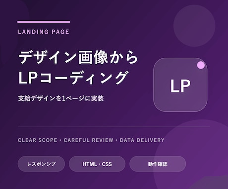 デザイン画像からLPをコーディングします イメージ1