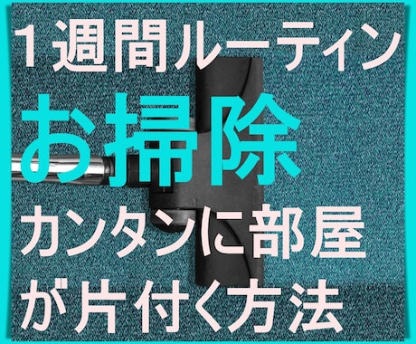 １週間ルーティンお掃除の方法を具体的に教えます 毎日１５分、決めた場所をお掃除するだけ！^^ イメージ1