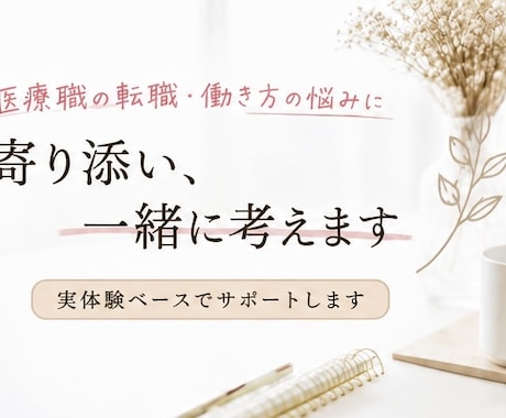 医療職や治験業界の転職相談お聞きします 医療職やCRC・CRA転職や職場環境のお悩みに寄り添います イメージ1