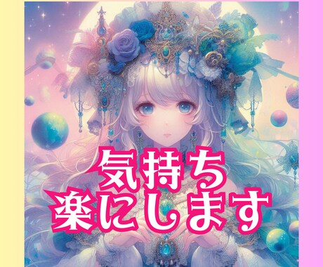 お気持ち楽にします 心のもやもやを解消し、明るい未来への一歩をお手伝いします イメージ1