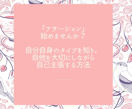 自分の自己主張タイプを分析し主張する方法を教えます アサーションを取り入れながら自他を大切にした自己主張する技術 イメージ1