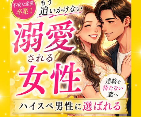 ハイスペ男性に溺愛される女性に変えます 雑に扱われる恋愛を卒業し追われる側へ イメージ1