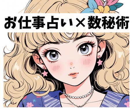 仕事×数秘術　あなたのお仕事のお悩み占います お仕事でのお悩み、不安、数秘術で占います☆ イメージ1