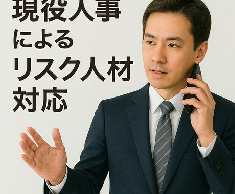 経営者限定　問題職員・リスク人材に困っています ご安心下さい！合法的でスピーディな対処法を個別に提示します！ イメージ1