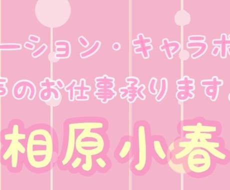声のお仕事承けたわまります