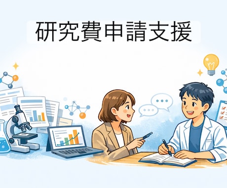 元大学教員が研究費の申請を支援します その申請書、通しませんか？一緒に伴走します！ イメージ1