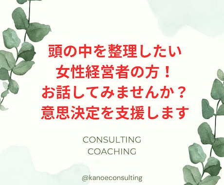 アイデアや優先順位を整理して意思決定を支援します 女性経営者の方！頭の中を整理する参謀型壁打ちでサポートします イメージ1