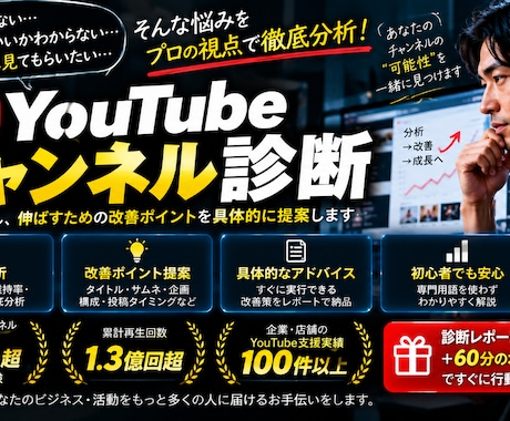 登録者30万人の経験からYouTubeを診断します イメージ1