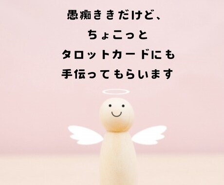 お話聞きながら、ちょこっとタロットも使います 誰かに聞いてほしい＊なんかモヤモヤする＊そんな時ありませんか イメージ1