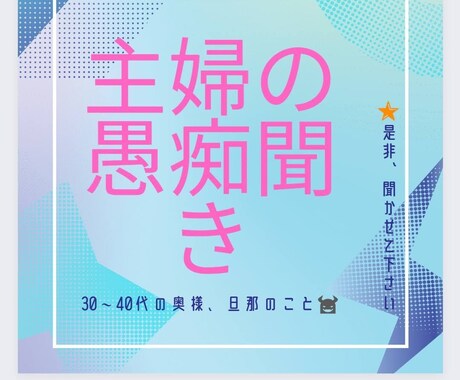 ３０～４０代の奥様、旦那の愚痴何でもお聴きします ムカつく事、同性ではなく異性に向かって、吐き出して下さい！ イメージ1