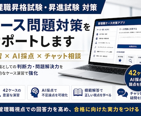 管理職昇格試験のケース問題対策を支援します 42ケース演習・AI採点・模範解答・チャット相談つき イメージ1