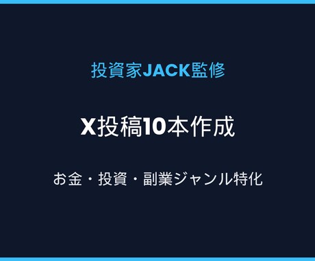 Xフォロワー数万人運営者が投稿文10本作成します お金・投資・ビジネス系で伸びる文章を本気で設計します イメージ1