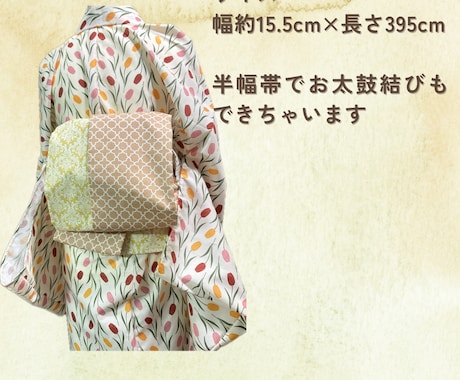 お好みの布地から半幅帯を作ります 好きな柄を取り入れて、和装をもっと身近に気軽に！ イメージ2