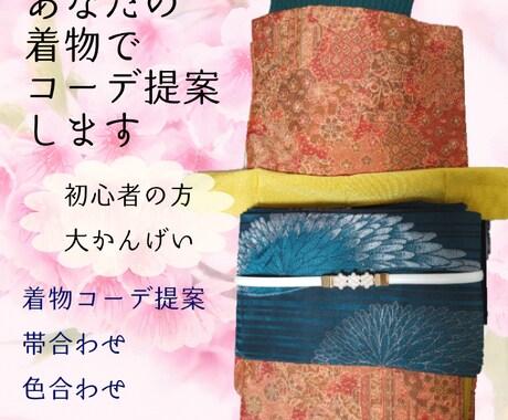 初心者でも失敗しない着物(和洋MixOK)作ります 手持ちの着物を活かした“今っぽいコーデ”を具体的に提案します イメージ1