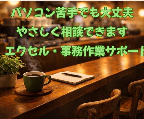Excel・事務作業をやさしくサポートします Excelや事務作業のお悩みをやさしくサポート イメージ2