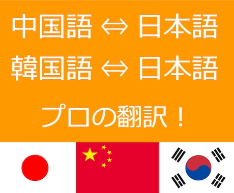 日中韓の翻訳をします 正確さと笑顔をお届け致します！ イメージ1