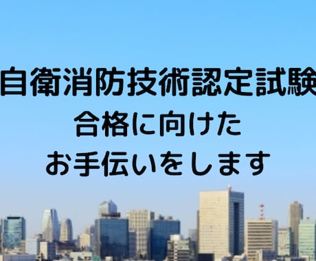 自衛消防技術認定試験の合格をサポートします 体験談の紹介や、実技試験のオリジナルテキスト販売も！ イメージ1