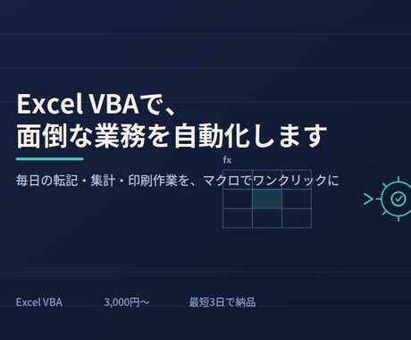 Excel VBAで面倒な業務を自動化します イメージ1