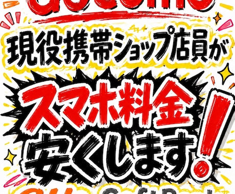 スマホ　料金　安くします 通信業界10年超えベテラン携帯ショップ店員です。 イメージ1