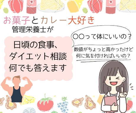 1週間いつでも管理栄養士が栄養相談受けます 栄養指導1000件以上。糖尿病療養指導士。 イメージ1