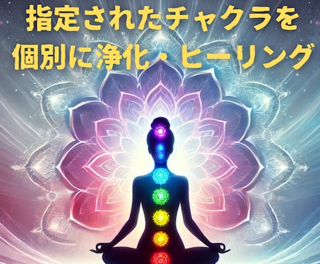 遠隔でチャクラの浄化・活性化します 疲れたあなたを癒します。生活の中でセッション可。寝ていても〇 イメージ1
