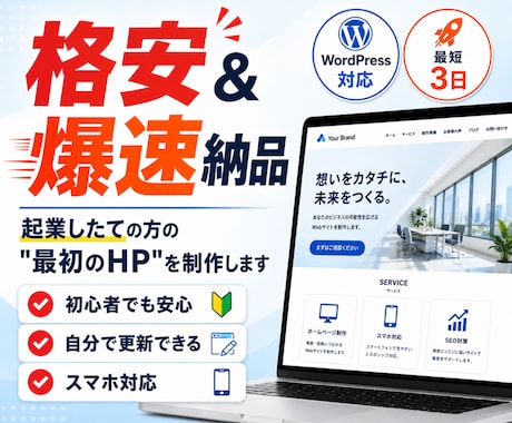 格安＆爆速でホームページ制作します 「今すぐHPが欲しい」を叶える格安スピード制作 イメージ1