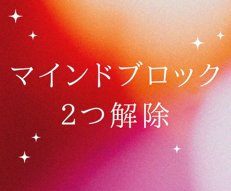 マインドブロック２つ解除します 潜在意識をクリアリングして、お悩みスッキリ！ イメージ1