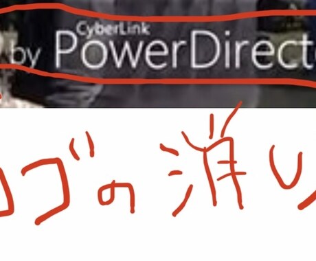 パワーディレクター体験版データのロゴ外し方教えます イメージ1