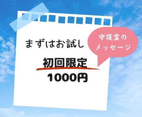 あなただけの守護霊ガイドのアドバイスをお届けします 初回限定サービスです。‘”あなたの守護霊”をご体験ください！ イメージ1
