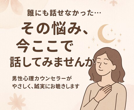 女性の性のお悩み、カウンセラーが丁寧にお聴きします 男性カウンセラーが誰にも話せない本音に寄り添います イメージ2