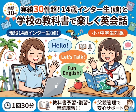 30分x2回  インター生と教科書で英語話します イメージ1