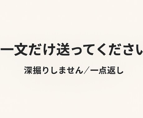 あなたの悩み「一言」で整理します 深掘りなし。要点だけ返します。 イメージ1