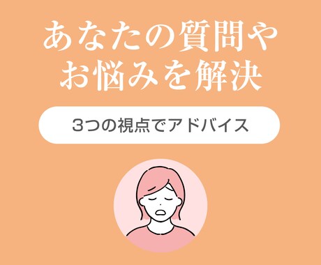 あなたの質問やお悩みに3視点でお答えします どんなことでも大丈夫。まずは話してみてください イメージ1